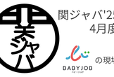 関ジャバ'25 4月度