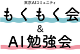 【麻布】もくもく会＆AI勉強会 #5【東京AIコミュニティ】