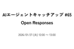 AIエージェントキャッチアップ #65 - Open Responses