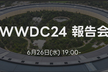 WWDC24 報告会 at LINEヤフー, ZOZO