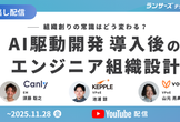 VPoE・EMと学ぶAI駆動開発導入後のエンジニア組織設計《アーカイブ配信》