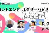 【日程変更】フロントエンド・オブザーバビリティ Meetup