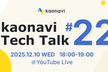 kaonavi Tech Talk #22 〜 カオナビエンジニアのAI活用 〜