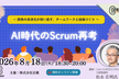 【豆寄席】AI時代のScrum再考～開発の高速化が問い直す、チームワークと組織づくり～