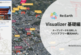 Re:Earth Visualizer 基礎編