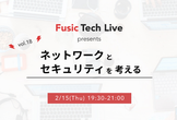 Fusic Tech Live Vol.18 〜ネットワークとセキュリティを考える〜