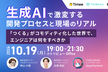 【タイミー・STORES・トリビュー】生成AIで激変する開発プロセスと現場のリアル
