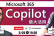 Microsoft 365 Copilot 最大活用！