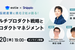 【好評につき増席】伝統産業に挑む2社が語る！マルチプロダクト戦略とプロダクトマネジメント