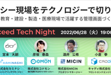 レガシー現場をテクノロジーで切り拓く〜保育・教育・建設・製造・医療現場で活躍する管理画面づくりとは〜