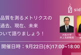 【増枠しました！】コード品質を測るメトリクスの過去、現在、未来について語りましょう！