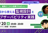 監視、結局どこから改善すればいい？明日から使える監視設計とオブザーバビリティ実践