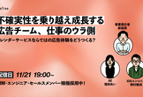 不確実性を乗り越え成長する広告チーム、仕事のウラ側