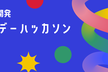 【AI ×開発】ワンデーハッカソン