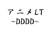 アニメLT~DDDD(どんどんドーナツどーんと行こう)~