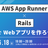 【ハンズオン】AWS App Runner × RailsでWebアプリを作ろう
