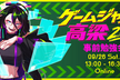 ゲームジャム高梁2026 事前勉強会