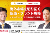 【CEO対談】海外市場を切り拓く販売・ブランド戦略 – サッポロベトナム代表臼井氏が登壇 –