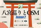 八宮巡りとOSM with 諸国・浪漫 Season2
