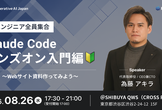 【非エンジニア全員集合】Claude Codeハンズオン入門編 〜Webサイト資料作ってみよう〜