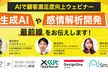 【8/2開催｜AIで顧客満足度向上ウェビナー】生成AIや感情解析開発の最前線をお伝えします！