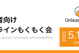 UnleashMeet　障害者向けプログラムもくもく会（オンライン）#16