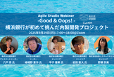 -Good & Oops! - 横浜銀行が初めて挑んだ内製開発プロジェクト