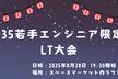 【35歳までの若手エンジニア限定】LT大会