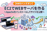 【AWS 入門ハンズオン】EC2でWEBサーバを作る