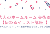 【コロナウイルスの為延期】大人のホームルーム　美術SP【伝わるイラスト講座 】