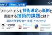【Next.js特集】フロントエンド技術選定の裏側 〜直面する技術的課題とは？〜