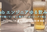 Webエンジニアゆる飲み会＠池袋【第2回】