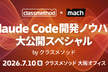 Claude Code開発ノウハウ大公開スペシャル by クラスメソッド