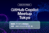 GitHub Copilot Meetup Tokyo
