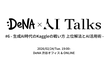 DeNA × AI Talks #6 - 生成AI時代のKaggleの戦い方 上位解法とAI活用術