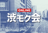 渋モク会 オンライン #100