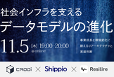 社会インフラを支えるデータモデルの進化