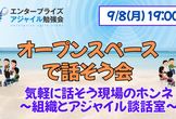 [現地開催] オープンスペースで話そう会