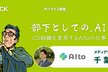 増枠【AIto共催】部下としての、AI - CS組織を変革するAItoの仕事
