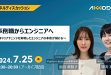【アーカイブ配信】事務職からエンジニアへ～キャリアチェンジを実現したエンジニアの本音が聞ける～