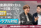 TuringTechTalk#32 自動運転開発のためのデータ収集システム構築