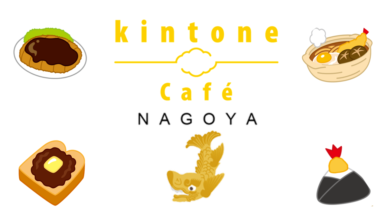 kintone Café 名古屋 Vol.21