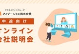 【9/30(火)12:00～リモート視聴◎】DevOpsエンジニア・アプリエンジニア向け説明会