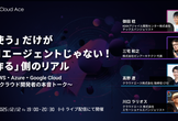 「使う」だけが AI エージェントじゃない！「作る」側のリアル 〜3 大クラウド開発者の本音トーク