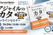 書籍出版記念「わかるアジャイルのカタ」無料セミナー