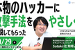 本物のハッカーに攻撃手法をやさしく解説してもらった