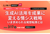 生成AI活用を成果に変える情シス戦略