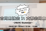 アイビースクエアビアガーデン駆動合同勉強会 in 大都会岡山 -2026 Summer-