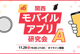 関西モバイルアプリ研究会A #6