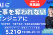 【再々講義！】AIに仕事を奪われないエンジニアへ―PM・FDEが担う何を作るかを決める力の身